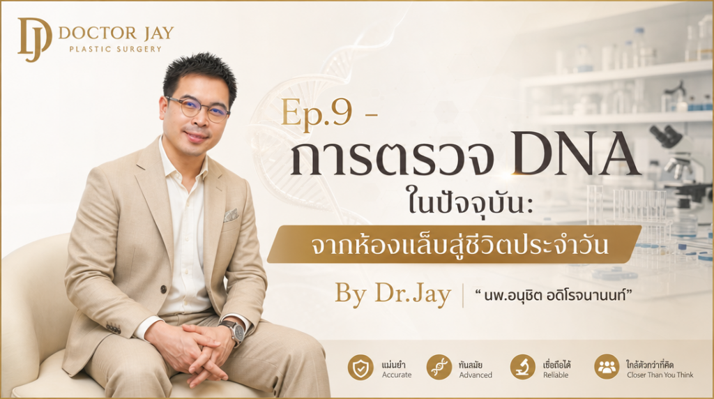 การตรวจ DNA ในปัจจุบัน: จากห้องแล็บสู่ชีวิตประจำวัน