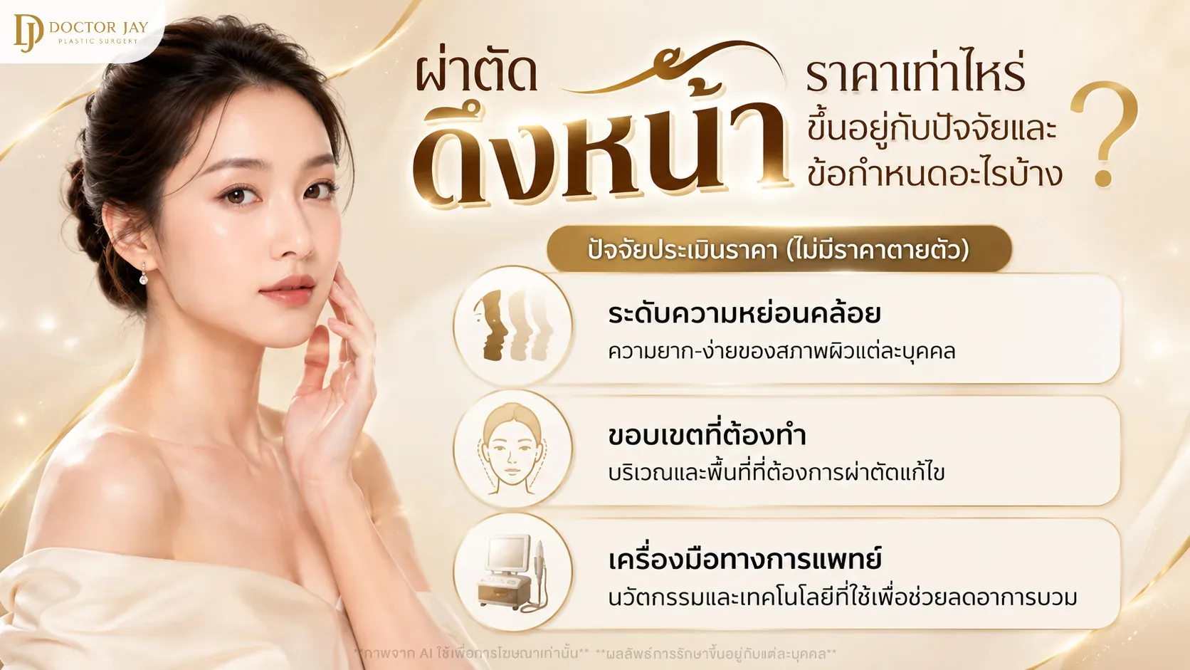 ปัจจัยที่กำหนดว่าผ่าตัดดึงหน้าราคาเท่าไหร่ คือระดับความหย่อนคล้อย ขอบเขตที่ต้องทำ และเครื่องมือเฉพาะทาง