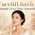 Facelift คืออะไร ดึงหน้าเทคนิค Deep Plane ต่างจากวิธีอื่นอย่างไร