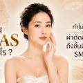 ชั้น SMAS คืออะไร และทำไมการผ่าตัดดึงหน้าต้องแก้ถึงชั้น SMAS